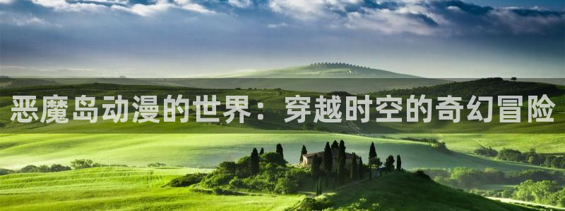 樱花里番动漫：恶魔岛动漫的世界：穿越时空的奇幻冒险
