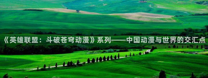 旧里番动漫网：《英雄联盟：斗破苍穹动漫》系列——中国动漫与世界的交汇点