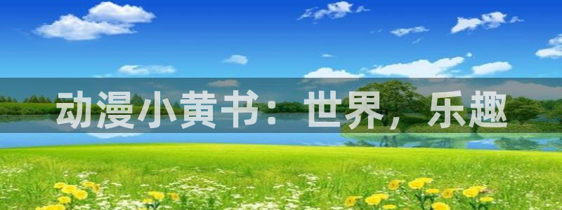 3d里番动漫：动漫小黄书：世界，乐趣
