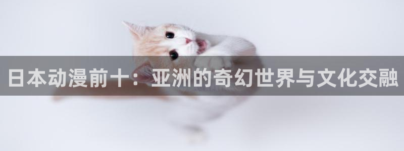 里番动漫第一页：日本动漫前十：亚洲的奇幻世界与文化交融